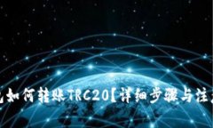 TP钱包如何转账TRC20？详细