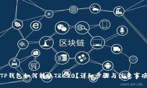 TP钱包如何转账TRC20？详细步骤与注意事项