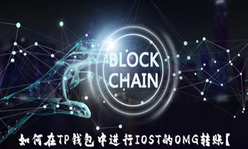 
如何在TP钱包中进行IOST的OMG转账？