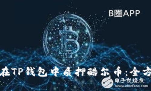 : 如何在TP钱包中质押酷尔币：全方位指南