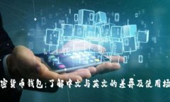加密货币钱包：了解中文