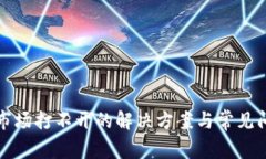 TP钱包市场打不开的解决方
