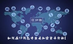 如何在TP钱包中查看加密货