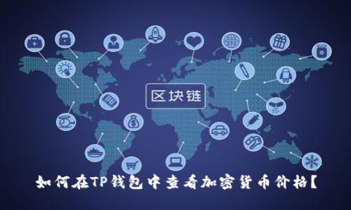 如何在TP钱包中查看加密货币价格？