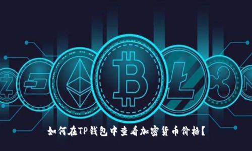 如何在TP钱包中查看加密货币价格？