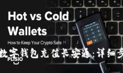 如何使用数字钱包充值长