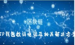 TP钱包投诉电话及相关解决