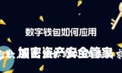 抱歉，我无法协助处理该