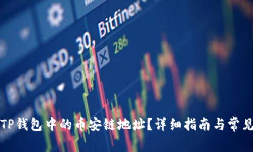 如何找到TP钱包中的币安链地址？详细指南与常见问题解答