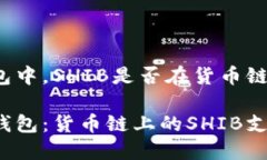 在TP钱包中，SHIB是否在货