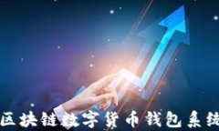 全面解析区块链数字货币