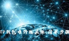 如何在TP钱包中修改头像：