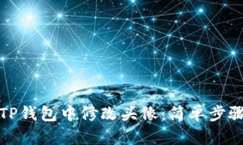 如何在TP钱包中修改头像：简单步骤与技巧