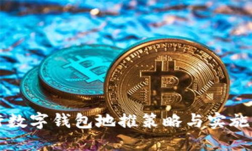 央行数字钱包地推策略与实施指南