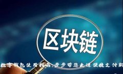 中行数字钱包使用指南：