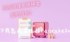 如何解决TP钱包无法连接