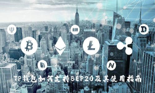 TP钱包如何支持BEP20及其使用指南