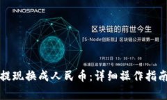 TP钱包如何提现换成人民币