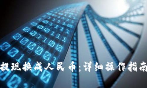 TP钱包如何提现换成人民币：详细操作指南与注意事项