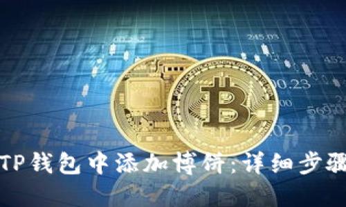 如何在TP钱包中添加博饼：详细步骤与技巧