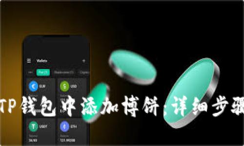 如何在TP钱包中添加博饼：详细步骤与技巧