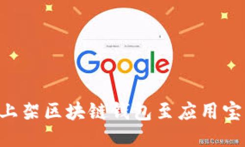 如何成功上架区块链钱包至应用宝：全面指南