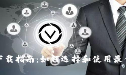 数字钱包下载指南：如何选择和使用最佳数字钱包