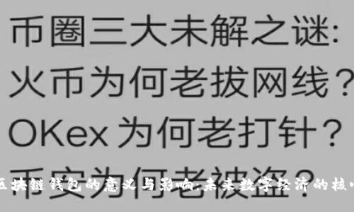 区块链钱包的意义与影响：未来数字经济的核心