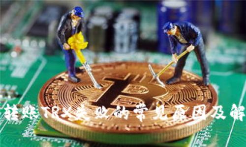 TP钱包转账TRX失败的常见原因及解决方法