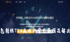 TP钱包转账TRX失败的常见原