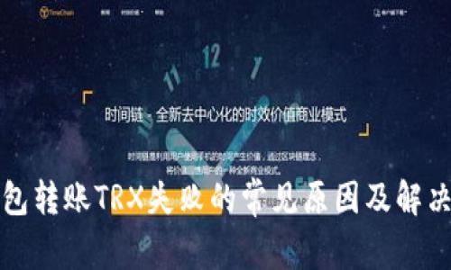 TP钱包转账TRX失败的常见原因及解决方法