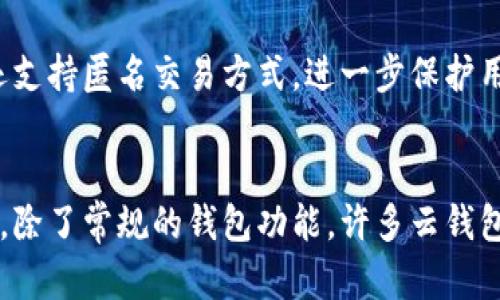 云钱包：全面解析区块链数字资产管理工具
区块链, 云钱包, 数字资产管理/guanjianci

什么是云钱包？
云钱包是一种基于云计算技术的数字资产管理工具，支持用户以便捷的方式存储、管理和交易各种数字货币，例如比特币、以太坊等。与传统钱包不同，云钱包将私钥存储在云端服务器上，用户通过网络访问其账户，随时随地进行数字货币的管理。不少云钱包还具备安全性高、使用方便、支持多种币种等优点。

云钱包与区块链的关系
区块链是一种去中心化的分布式数据库技术，记录了所有交易信息，确保数据的透明及不可篡改。而云钱包则利用区块链技术提供服务，其基本原理是用户只需通过云钱包发送交易请求，云钱包将处理这些请求并和区块链网络交互。因此，可以说云钱包是区块链应用的重要组成部分，是投资者和用户在区块链数字货币世界中理财和交易的平台。

云钱包的优缺点
云钱包的优点主要包括：易于使用、无需担心私钥管理、支持多币种。但其缺点也不可忽视，尤其是安全性问题，由于私钥存储在云端，如果云服务提供商受到攻击，用户的资产可能会面临风险。因此，在选择云钱包时，用户应仔细考虑其安全性及可信度。

如何选择合适的云钱包？
选择云钱包时，可以关注以下几个方面：安全性、用户评价、支持的币种、手续费、易用性和客户支持。高安全性的钱包通常会采取多重签名、二次验证等措施。而用户评价则可以通过网络社区、社交媒体等途径来获取，帮助判断该钱包的信誉。

云钱包的使用流程
使用云钱包的流程大致包括：注册账户、身份验证、存入资金、进行交易等。用户首先需要在云钱包平台上注册账户，完成身份验证后，就可以将资金充值到其钱包中，随后便可以方便地进行各种交易，如购买、出售或转账数字货币。

未来云钱包的趋势
未来，云钱包的发展趋势可能会向着更高的安全性和更便捷的用户体验迈进。随着区块链技术的不断成熟，许多云钱包会采用更加强大的加密技术以提高安全性。同时，用户体验也将成为云钱包竞争的关键，钱包服务提供商将致力于用户界面和操作流程，提升用户粘性。

相关问题探索

如何确保云钱包的安全性？
云钱包安全性是一个用户非常关注的问题，如何确保云钱包的安全性关乎用户资产的安全。为了保证安全，用户首先要选择信誉良好的云钱包提供商，查看其安全策略和过往的安全记录。其次，用户应设置复杂且安全的密码，并启用双重认证等安全措施来保护账户。此外，定期更新密码、在不使用钱包时退出账户、确保使用安全的网络环境等也是提升安全性的重要举措。了解云钱包如何备份数据、恢复方案等也是确保安全的重要环节。

云钱包的使用费用如何？
云钱包的使用费用因平台而异，通常包括交易手续费、提现手续费及存币费用等。部分云钱包可能提供免费存储服务，但在进行交易时会收取一定比例的手续费。这些费用通常基于用户进行的交易额度和平台的定价策略。用户在选择云钱包时，建议对比不同钱包的费用结构，以选择最适合自己的钱包，也可利用优惠活动减少费用支出。

云钱包支持哪些币种？
云钱包支持的币种种类多样，常见的包括比特币、以太坊、莱特币等主流数字货币。同时，很多云钱包也开始支持一些新兴的数字资产，用户在选择云钱包时，可以根据自己的投资需求选择支持的币种较多的钱包。此外，不同国家和地区的法规可能会影响某些币种的支持性，用户建议查阅云钱包的公告和支持的资产列表以获取最新信息。

云钱包是如何保护用户隐私的？
云钱包保护用户隐私主要依靠数据加密技术，确保用户的交易信息和账户资料不被泄露。许多云钱包采用端到端加密，只有用户自己可以解密相关数据，防止第三方获取用户信息。此外，有一些云钱包还支持匿名交易方式，进一步保护用户的隐私。在使用云钱包的过程中，用户自身的操作也很重要，应避免在公共场所或不安全的网络环境中登录云钱包，以减少隐私泄露的风险。

未来云钱包的竞对环境
未来云钱包的竞争环境将会愈加激烈，随着数字资产的普及和区块链技术的不断发展，各大技术公司、金融机构及新兴创业公司纷纷进驻云钱包市场，竞争将主要集中在安全、用户体验及多功能性方面。除了常规的钱包功能，许多云钱包未来可能会加入更多金融服务，例如借贷、理财等功能。用户在选择云钱包时，将会更加注重其综合服务和产品的多样性，以满足自身不断变化的需求。