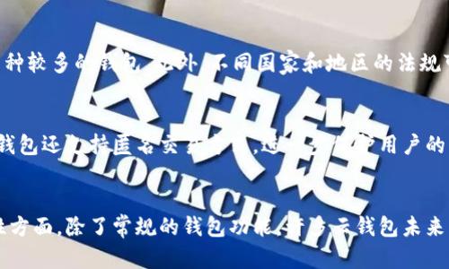 云钱包：全面解析区块链数字资产管理工具
区块链, 云钱包, 数字资产管理/guanjianci

什么是云钱包？
云钱包是一种基于云计算技术的数字资产管理工具，支持用户以便捷的方式存储、管理和交易各种数字货币，例如比特币、以太坊等。与传统钱包不同，云钱包将私钥存储在云端服务器上，用户通过网络访问其账户，随时随地进行数字货币的管理。不少云钱包还具备安全性高、使用方便、支持多种币种等优点。

云钱包与区块链的关系
区块链是一种去中心化的分布式数据库技术，记录了所有交易信息，确保数据的透明及不可篡改。而云钱包则利用区块链技术提供服务，其基本原理是用户只需通过云钱包发送交易请求，云钱包将处理这些请求并和区块链网络交互。因此，可以说云钱包是区块链应用的重要组成部分，是投资者和用户在区块链数字货币世界中理财和交易的平台。

云钱包的优缺点
云钱包的优点主要包括：易于使用、无需担心私钥管理、支持多币种。但其缺点也不可忽视，尤其是安全性问题，由于私钥存储在云端，如果云服务提供商受到攻击，用户的资产可能会面临风险。因此，在选择云钱包时，用户应仔细考虑其安全性及可信度。

如何选择合适的云钱包？
选择云钱包时，可以关注以下几个方面：安全性、用户评价、支持的币种、手续费、易用性和客户支持。高安全性的钱包通常会采取多重签名、二次验证等措施。而用户评价则可以通过网络社区、社交媒体等途径来获取，帮助判断该钱包的信誉。

云钱包的使用流程
使用云钱包的流程大致包括：注册账户、身份验证、存入资金、进行交易等。用户首先需要在云钱包平台上注册账户，完成身份验证后，就可以将资金充值到其钱包中，随后便可以方便地进行各种交易，如购买、出售或转账数字货币。

未来云钱包的趋势
未来，云钱包的发展趋势可能会向着更高的安全性和更便捷的用户体验迈进。随着区块链技术的不断成熟，许多云钱包会采用更加强大的加密技术以提高安全性。同时，用户体验也将成为云钱包竞争的关键，钱包服务提供商将致力于用户界面和操作流程，提升用户粘性。

相关问题探索

如何确保云钱包的安全性？
云钱包安全性是一个用户非常关注的问题，如何确保云钱包的安全性关乎用户资产的安全。为了保证安全，用户首先要选择信誉良好的云钱包提供商，查看其安全策略和过往的安全记录。其次，用户应设置复杂且安全的密码，并启用双重认证等安全措施来保护账户。此外，定期更新密码、在不使用钱包时退出账户、确保使用安全的网络环境等也是提升安全性的重要举措。了解云钱包如何备份数据、恢复方案等也是确保安全的重要环节。

云钱包的使用费用如何？
云钱包的使用费用因平台而异，通常包括交易手续费、提现手续费及存币费用等。部分云钱包可能提供免费存储服务，但在进行交易时会收取一定比例的手续费。这些费用通常基于用户进行的交易额度和平台的定价策略。用户在选择云钱包时，建议对比不同钱包的费用结构，以选择最适合自己的钱包，也可利用优惠活动减少费用支出。

云钱包支持哪些币种？
云钱包支持的币种种类多样，常见的包括比特币、以太坊、莱特币等主流数字货币。同时，很多云钱包也开始支持一些新兴的数字资产，用户在选择云钱包时，可以根据自己的投资需求选择支持的币种较多的钱包。此外，不同国家和地区的法规可能会影响某些币种的支持性，用户建议查阅云钱包的公告和支持的资产列表以获取最新信息。

云钱包是如何保护用户隐私的？
云钱包保护用户隐私主要依靠数据加密技术，确保用户的交易信息和账户资料不被泄露。许多云钱包采用端到端加密，只有用户自己可以解密相关数据，防止第三方获取用户信息。此外，有一些云钱包还支持匿名交易方式，进一步保护用户的隐私。在使用云钱包的过程中，用户自身的操作也很重要，应避免在公共场所或不安全的网络环境中登录云钱包，以减少隐私泄露的风险。

未来云钱包的竞对环境
未来云钱包的竞争环境将会愈加激烈，随着数字资产的普及和区块链技术的不断发展，各大技术公司、金融机构及新兴创业公司纷纷进驻云钱包市场，竞争将主要集中在安全、用户体验及多功能性方面。除了常规的钱包功能，许多云钱包未来可能会加入更多金融服务，例如借贷、理财等功能。用户在选择云钱包时，将会更加注重其综合服务和产品的多样性，以满足自身不断变化的需求。