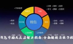 TP钱包市场无反应解决指南