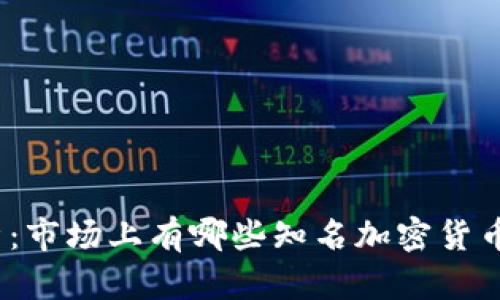 加密货币钱包解析：市场上有哪些知名加密货币拥有自己的钱包？