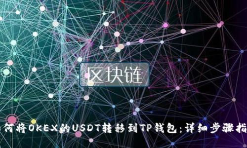 如何将OKEX的USDT转移到TP钱包：详细步骤指南