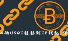 如何将OKEX的USDT转移到TP钱