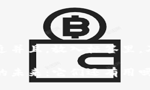 思考一个贴近并且，放入标签里，及关键词标签

区块链钱包的未来：它们还有用吗？