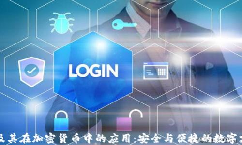 
电子钱包及其在加密货币中的应用：安全与便捷的数字支付新时代