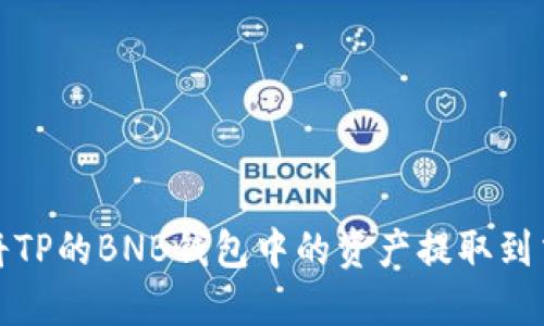 如何将TP的BNB钱包中的资产提取到交易所