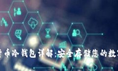 数字货币冷钱包详解：安