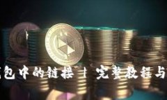 如何打开TP钱包中的链接