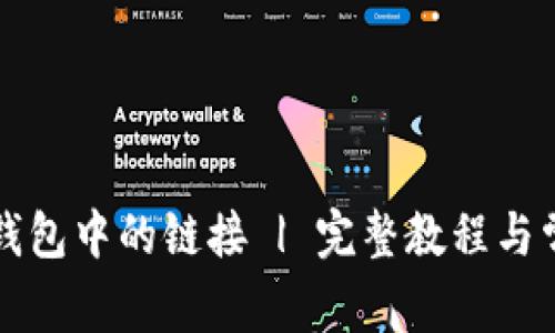 如何打开TP钱包中的链接 | 完整教程与常见问题解答