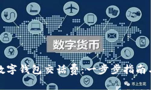 如何使用数字钱包交话费：一步步指南与实用技巧