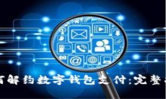 如何解约数字钱包支付：