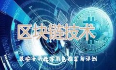 最安全的数字钱包推荐与