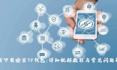 如何下载安装TP钱包：详细