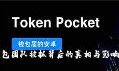 TP钱包团队被抓背后的真相