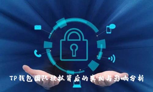 TP钱包团队被抓背后的真相与影响分析