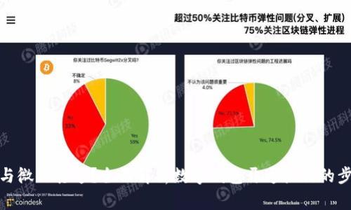数字钱包如何与微信打通？全面解析数字钱包开通微信的步骤与注意事项